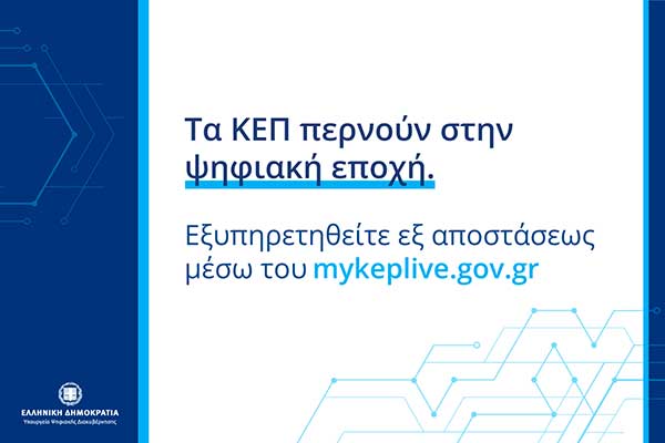 Ο Δήμος Φλώρινας εντάχθηκε στο myKEPlive για εξυπηρέτηση με βιντεοκλήσεις