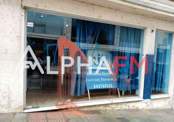 Καστοριά : Επίθεση με μπογιές στα γραφεία της ΝΔ