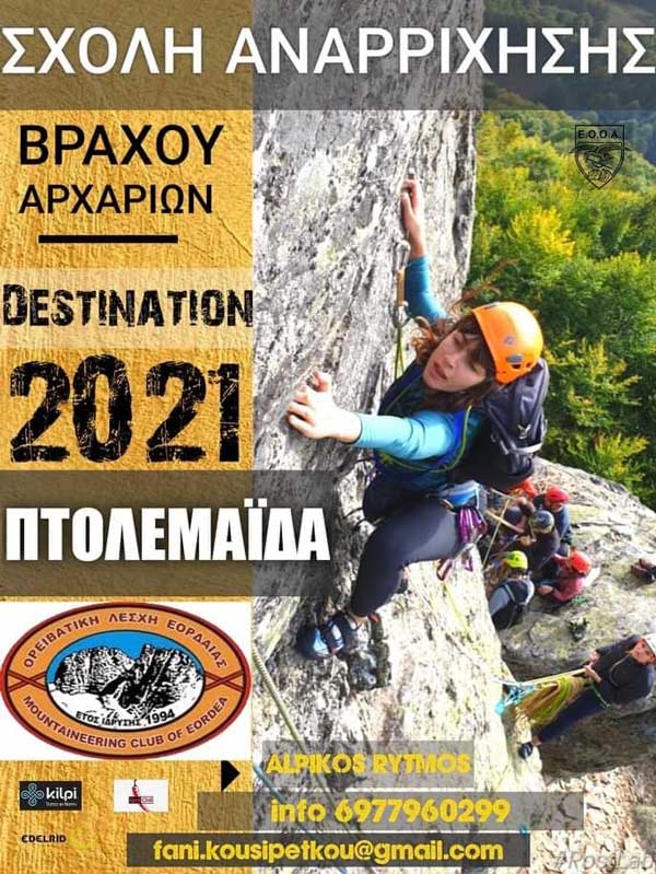 Ομοσπονδιακή Σχολή Αναρρίχησης Βράχου αρχαρίων από την Ο.Λ.Ε. Εορδαίας