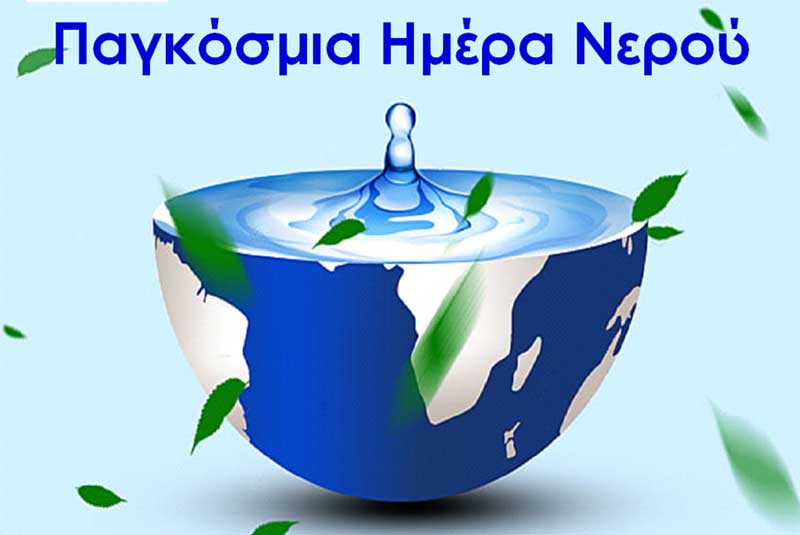 Η Δ.Ε.Υ.Α.Ε. επισημαίνει την σημαντικότητα του νερού με αφορμή την Παγκόσμια Ημέρα Νερού