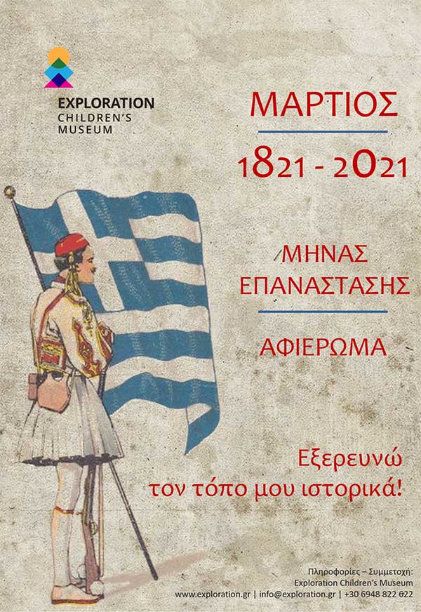 Μήνας Eπανάστασης στο Παιδικό Μουσείο Exploration! Έλα να μεταμορφωθούμε σε ερευνητές και να εξερευνήσουμε τον τόπο μας ιστορικά!