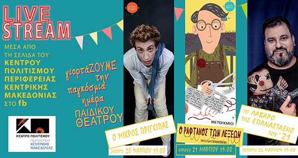 «γιορτάΖΟΥΜΕ την παγκόσμια ημέρα «ΠΑΙΔΙΚΟΥ ΘΕΑΤΡΟΥ» με 3 online παραστάσεις για παιδιά
