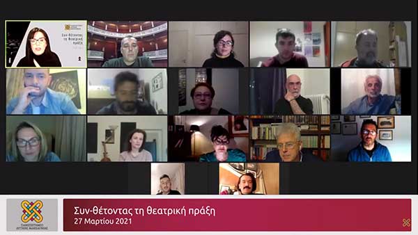 Π.Δ.Μ.: Με επιτυχία ολοκληρώθηκε η διαδικτυακή εκδήλωση «Συν-θέτοντας τη θεατρική πράξη» με αφορμή την Παγκόσμια Ημέρα Θεάτρου