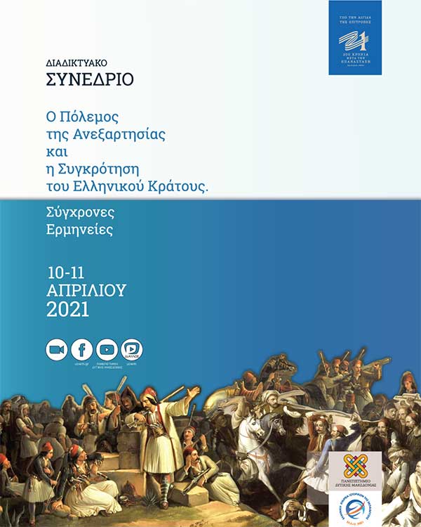Διαδικτυακό συνέδριο του Πανεπιστημίου Δυτικής Μακεδονίας για τα 200 έτη από την εθνική παλιγγενεσία