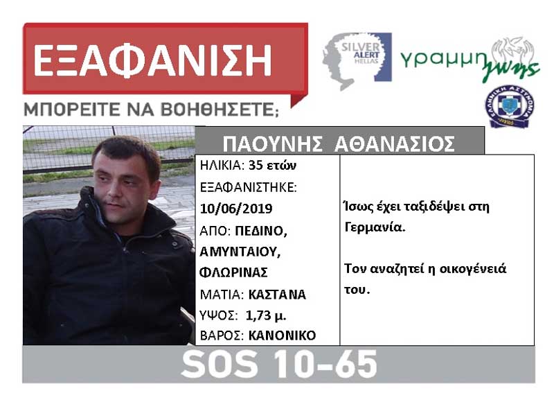 Silver Alert για την εξαφάνιση 35χρονου από το Πεδινό Αμυνταίου