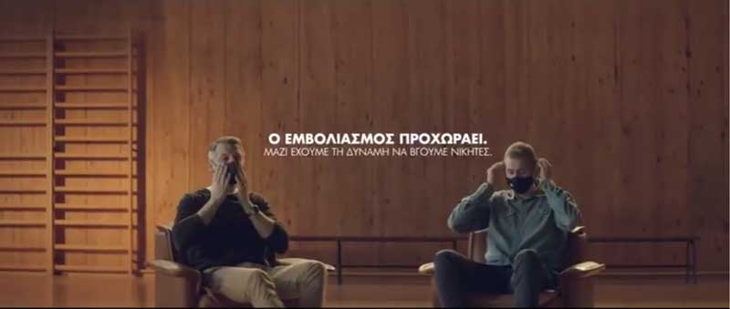 Νέο σποτ για τους εμβολιασμούς με τον Δημήτρη Διαμαντίδη και Θοδωρή Παπαλουκά