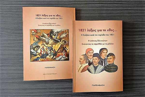 Παρέμβαση: Κυκλοφόρησε το βιβλίο «1821 λέξεις για το χθες… Η Κοζάνη κατά την περίοδο του 1821»