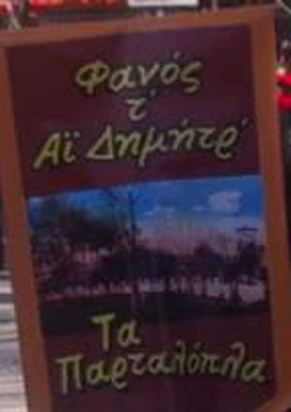 Ο Χαρδαλιάς εκτάκτως ξανά στην Κοζάνη στους απείθαρχους Κοζανίτες-Ο φανός τ΄Αι Δημήτρ΄διαφωνεί με την επίσκεψη Χαρδαλιά