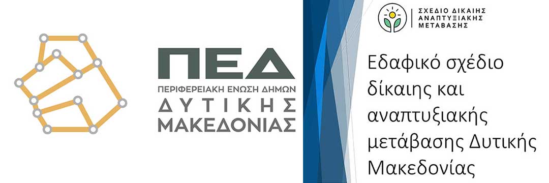 Οι θέσεις της ΠΕΔ Δυτικής Μακεδονίας επί του Εδαφικού Σχεδίου Δίκαιης Μετάβασης (ΕΣΔΙΜ) Δυτικής Μακεδονίας