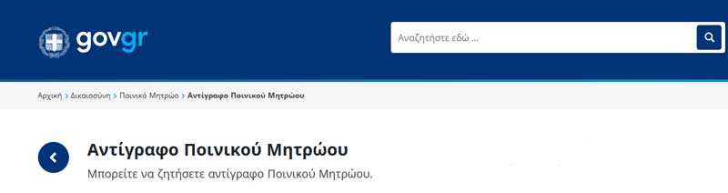 Αίτηση και παραλαβή ποινικού μητρώου ηλεκτρονικά, μέσω του gov.gr