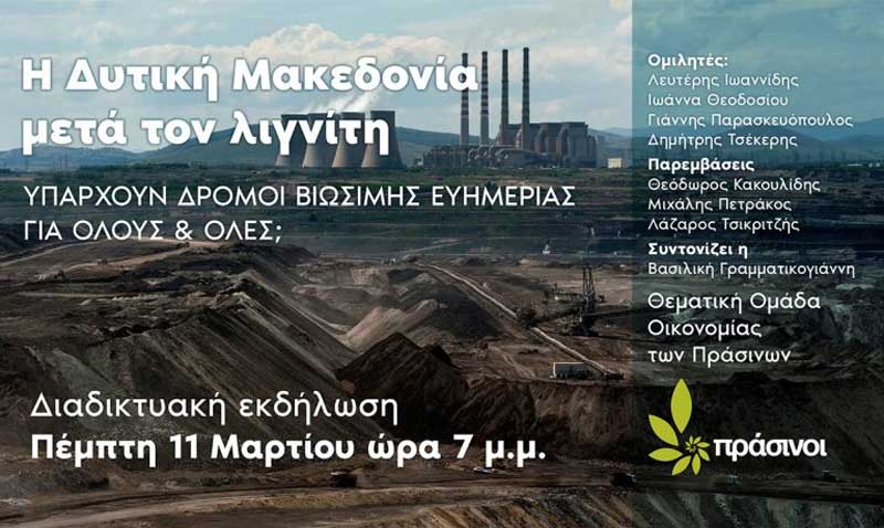 Πράσινοι: Η Δυτική Μακεδονία μετά τον λιγνίτη-Εκδήλωση Πέμπτη 11 Μαρτίου 2021