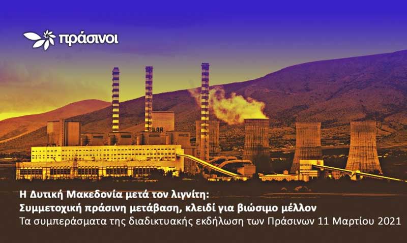Η Δυτική Μακεδονία μετά τον λιγνίτη: Τα συμπεράσματα της διαδικτυακής εκδήλωσης των Πράσινων