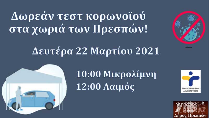 Δωρεάν τεστ ταχείας ανίχνευσης κορωνοϊού για τους κατοίκους των Πρεσπών τη Δευτέρα 22 Μαρτίου