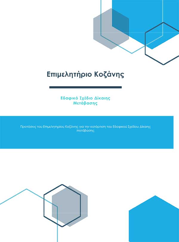Προτάσεις του Επιμελητηρίου Κοζάνης για την κατάρτιση του Εδαφικού Σχεδίου Δίκαιης Μετάβασης (Ε.Σ.ΔΙ.Μ.)