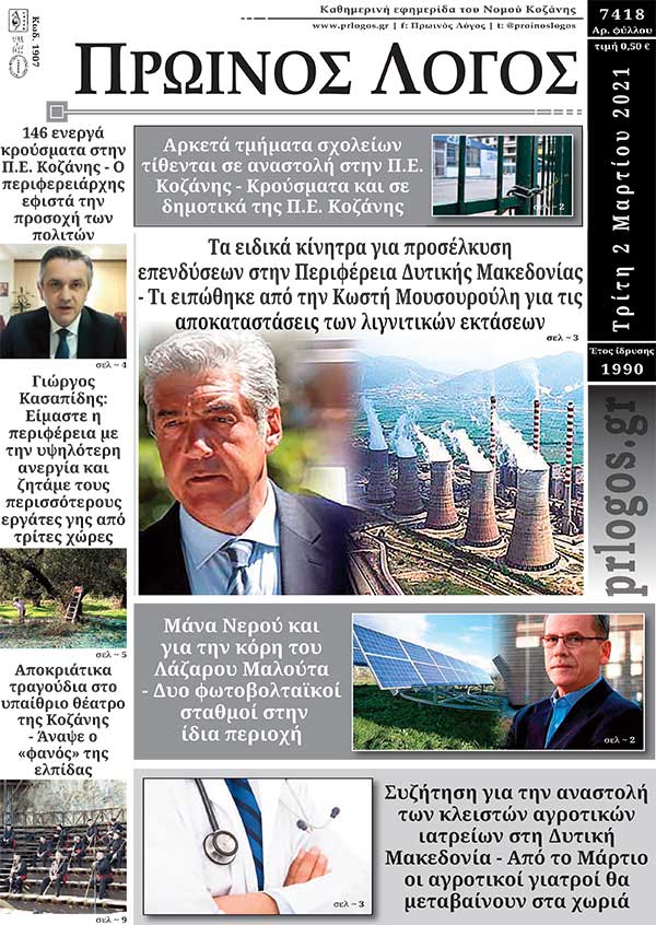 Πρωτοσέλιδο 02-03-2021