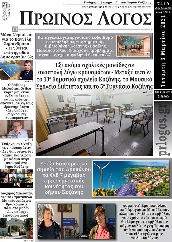 Πρωτοσέλιδο 03-03-2021
