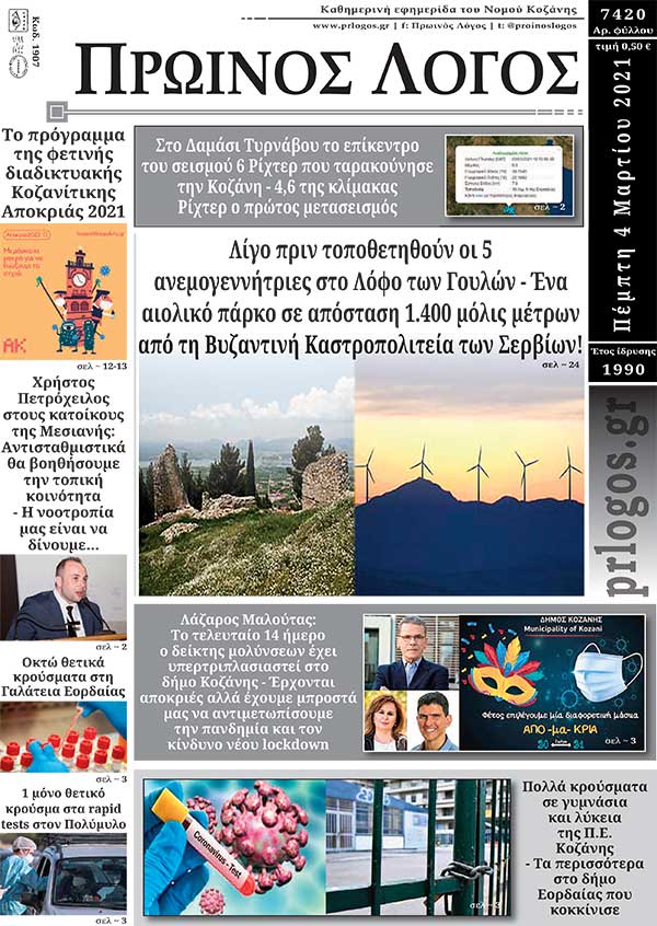 Πρωτοσέλιδο 04-03-2021