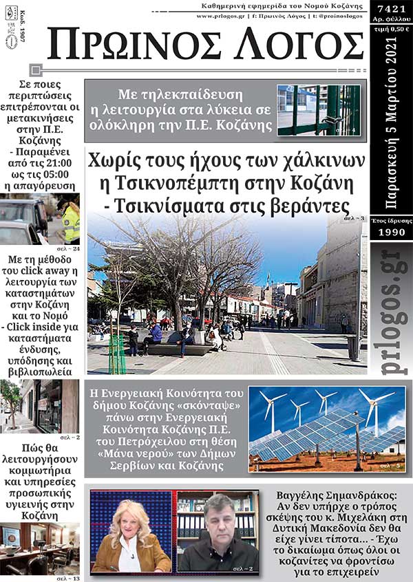 Πρωτοσέλιδο 05-03-2021