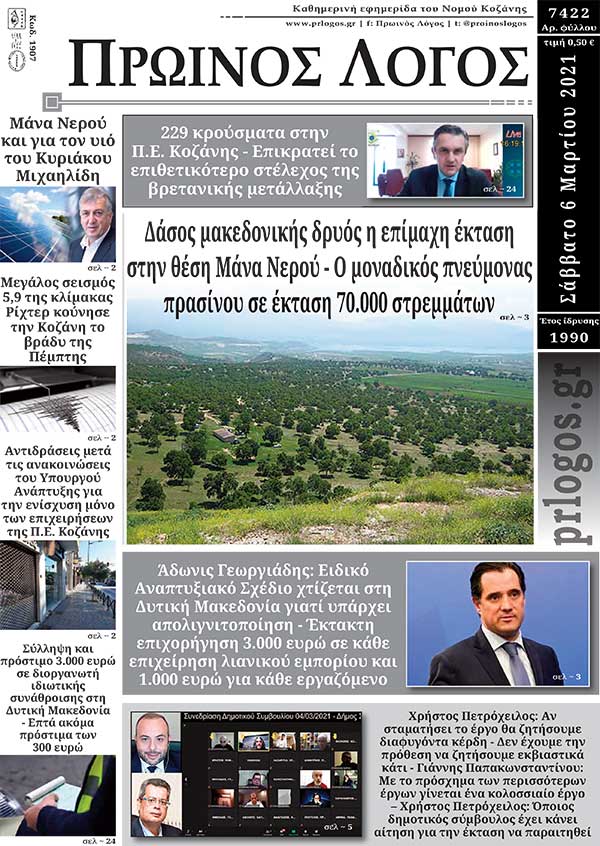Πρωτοσέλιδο 06-03-2021