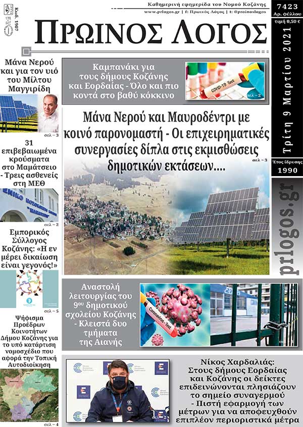 Πρωτοσέλιδο 09-03-2021