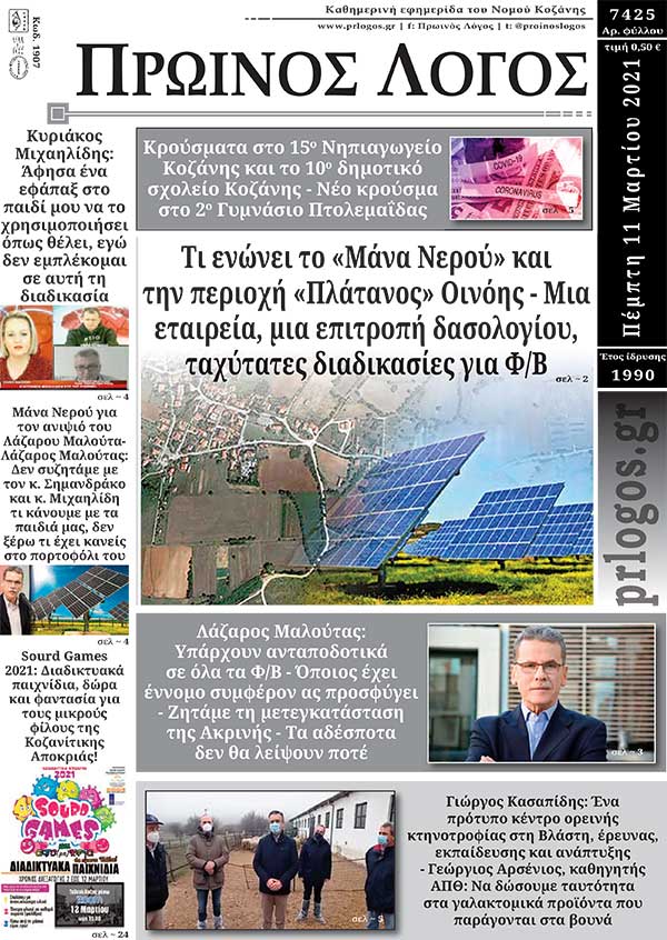 Πρωτοσέλιδο 11-03-2021
