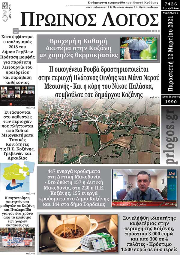 Πρωτοσέλιδο 12-03-2021