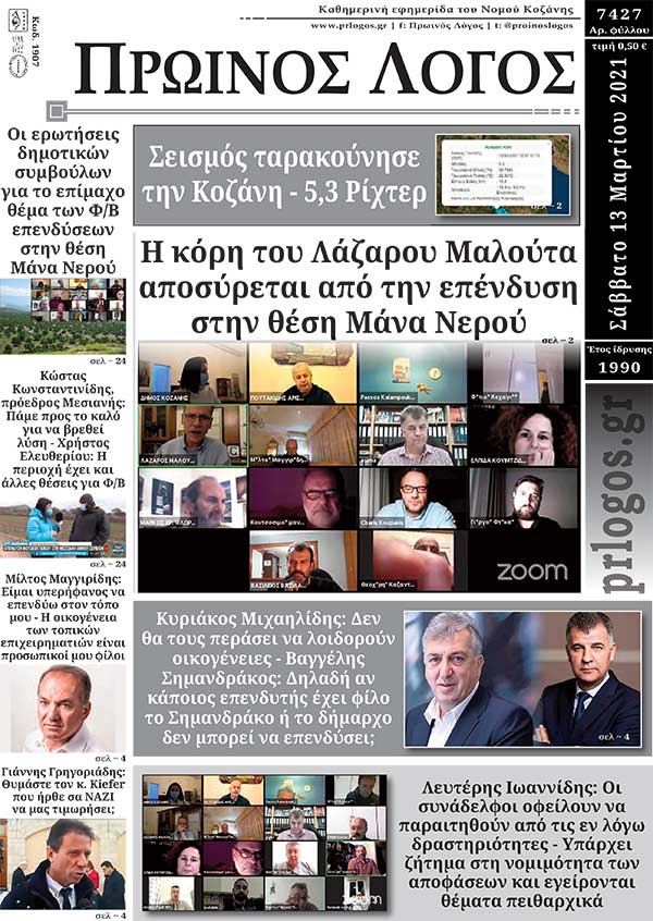 Πρωτοσέλιδο 13-03-2021