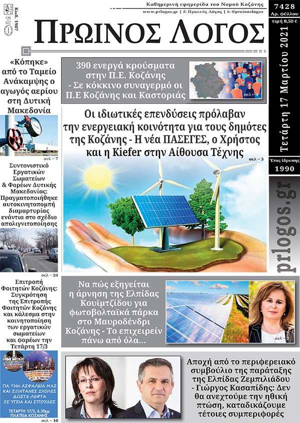 Πρωτοσέλιδο 17-03-2021