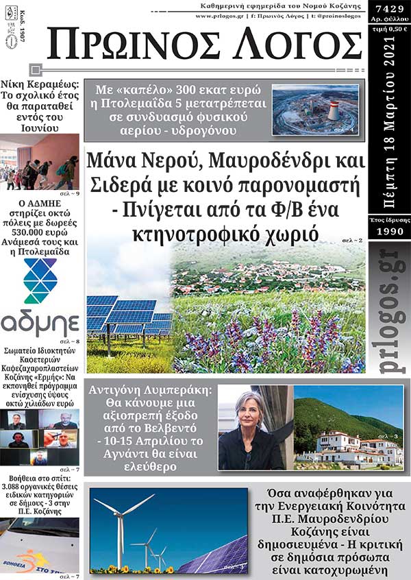 Πρωτοσέλιδο 18-03-2021