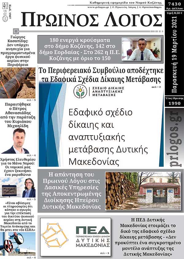 Πρωτοσέλιδο 19-03-2021