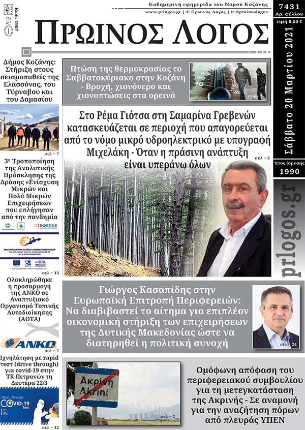 Πρωτοσέλιδο 20-03-2021