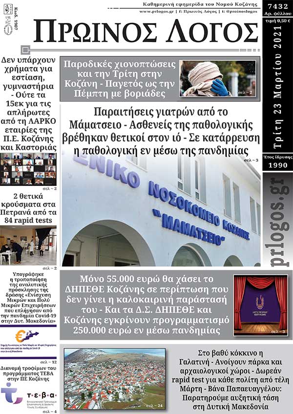 Πρωτοσέλιδο 23-03-2021