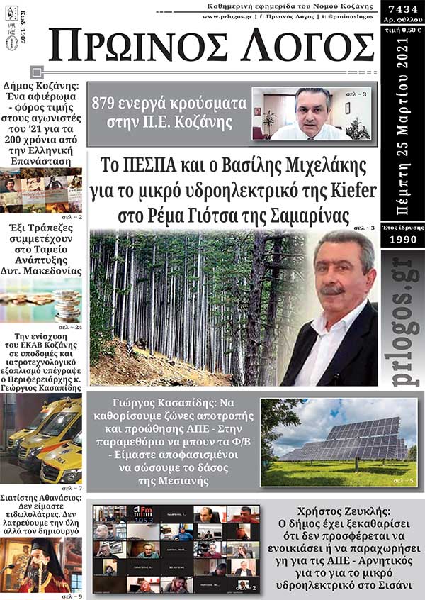 Πρωτοσέλιδο 25-03-2021