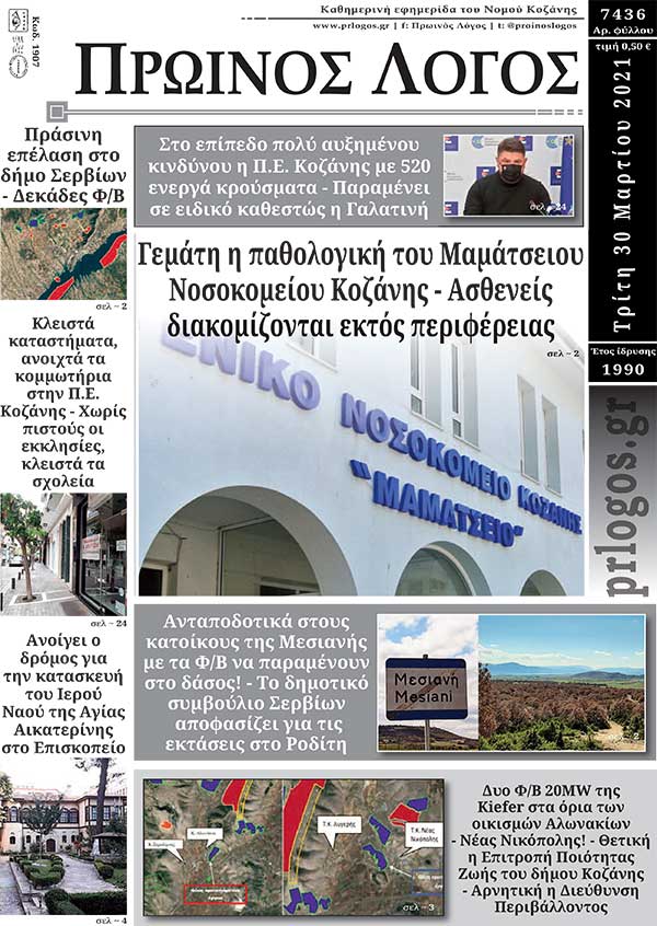 Πρωτοσέλιδο 30-03-2021
