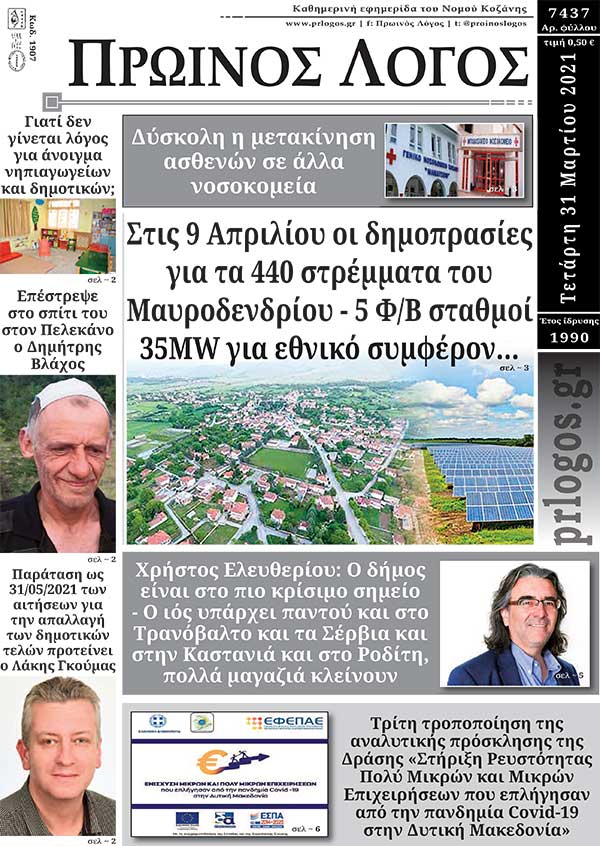 Πρωτοσέλιδο 31-03-2021