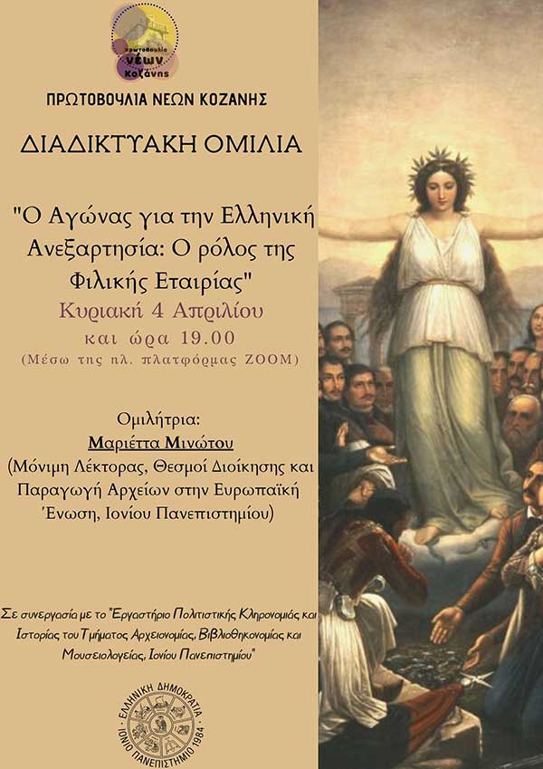 Το πρόγραμμα της εκδήλωσης «Ο Αγώνας για την Ελληνική Ανεξαρτησία: Ο ρόλος της Φιλικής Εταιρίας» της Πρωτοβουλίας Νέων Κοζάνης