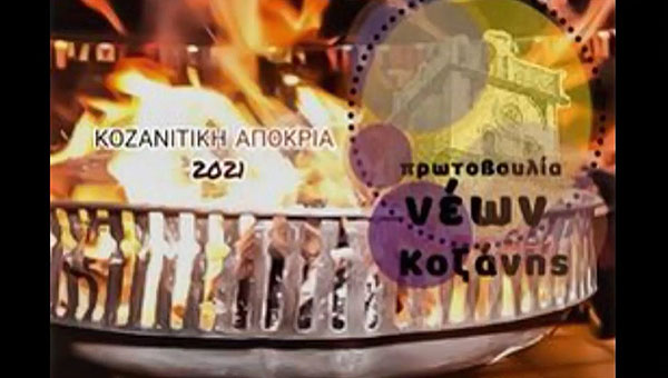Η Πρωτοβουλία Νέων Κοζάνης, παρουσιάζει το έθιμο των φανών