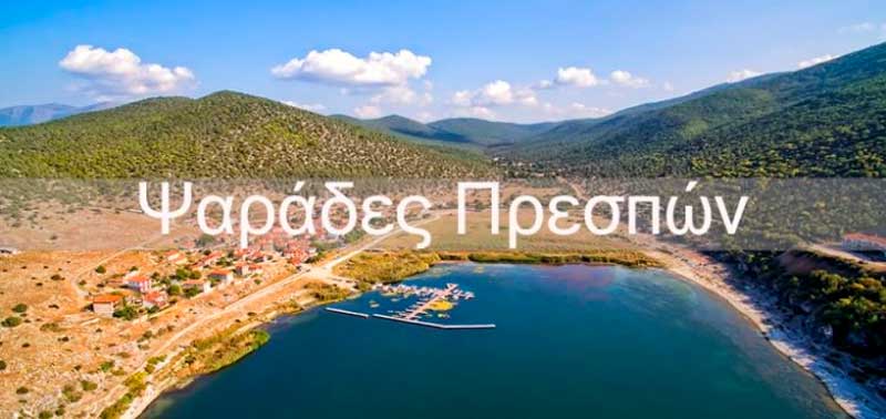 Ψαράδες: Ένας υπέροχος παραδοσιακός οικισμός στις όχθες της Μεγάλης Πρέσπας (video)