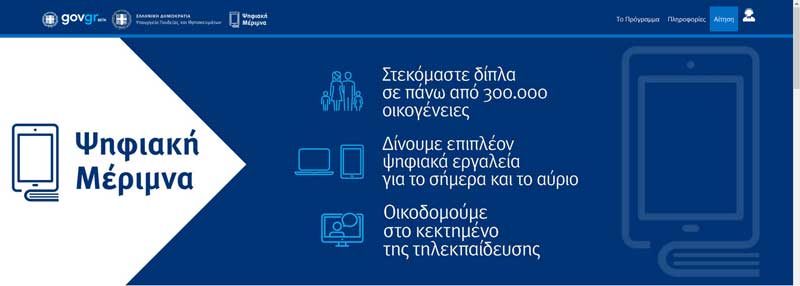 «Ψηφιακή μέριμνα»: Άνοιξε η πλατφόρμα για τους προμηθευτές