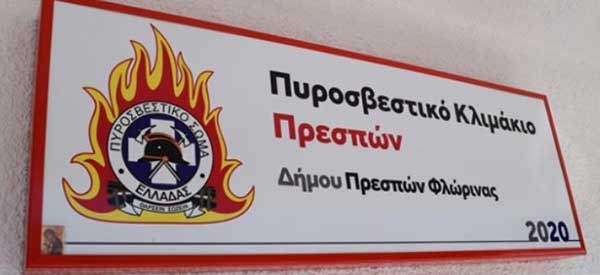 Tο μόνιμο πυροσβεστικό κλιμάκιο στον δήμο Πρεσπών είναι πλέον γεγονός!
