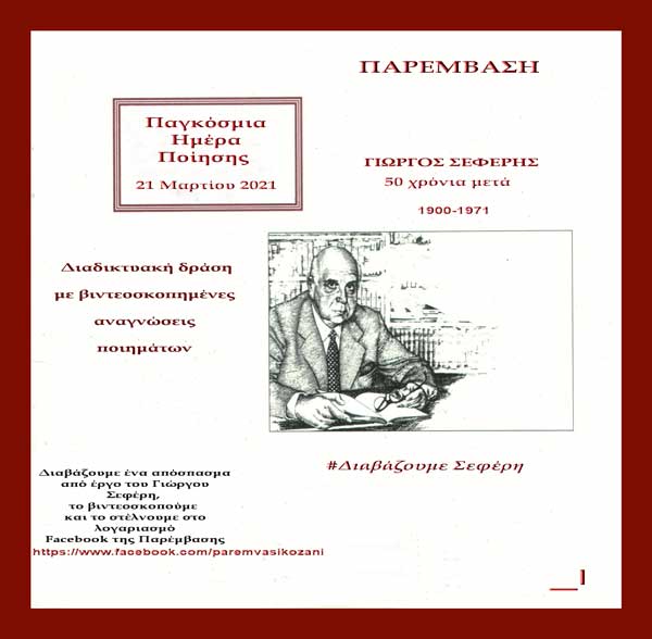 «Διαβάζουμε Σεφέρη»: Η “Παρέμβαση” γιορτάζει την Παγκόσμια Ημέρα Ποίησης 2021 με μία δράση βιντεοσκοπημένων αναγνώσεων