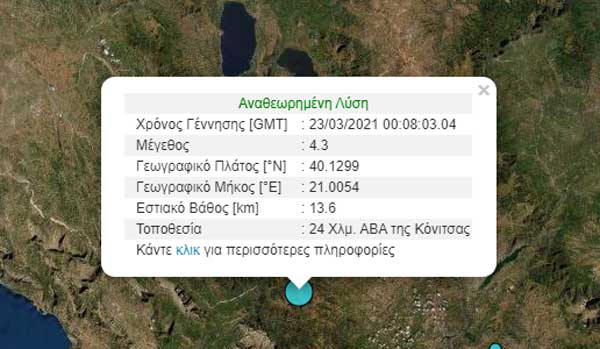 Σεισμός 4,3 Ρίχτερ κοντά στη Σαμαρίνα σημειώθηκε ξημερώματα της Τρίτης 23/3