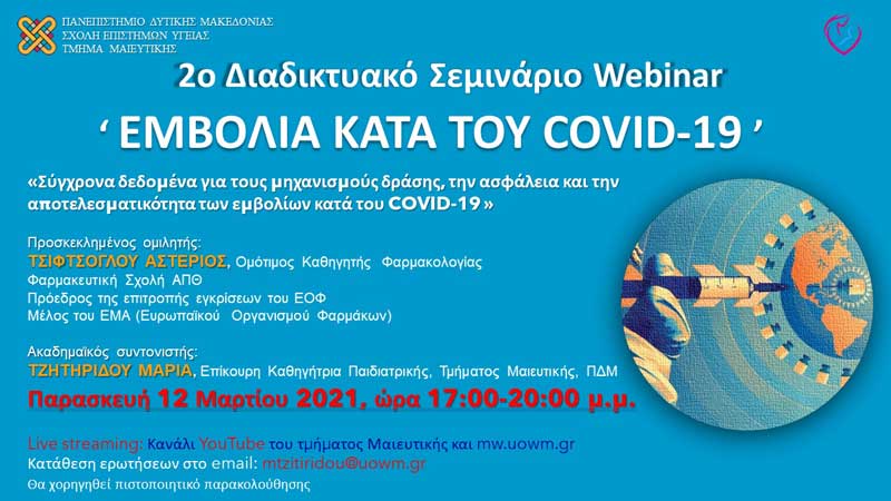 2ο διαδικτυακό σεμινάριο με τίτλο “Εμβόλια κατά του COVID-19”
