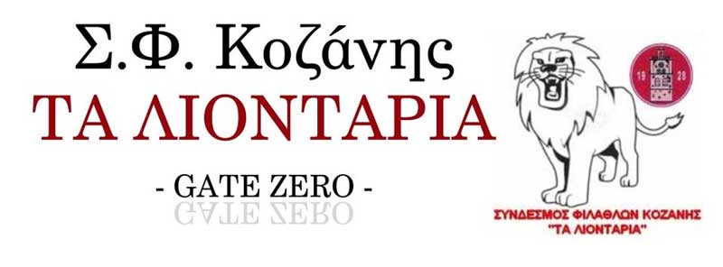 ΣΦ Κοζάνης “Τα Λιοντάρια”: Κύριε Θεοφύλακτε Κοιτάξτε εσείς το μείζον πολιτικό ζήτημα κι αφήστε το ποδόσφαιρο σ’ εμάς