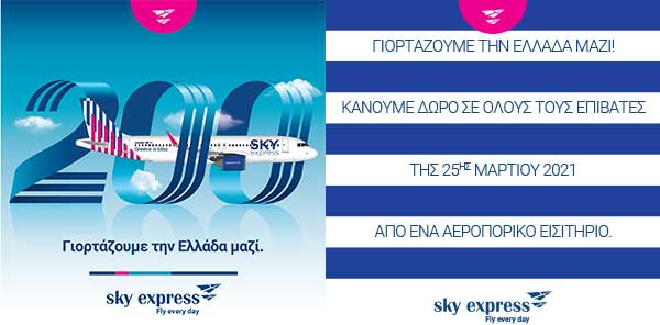 Η SKY express τιμά την επέτειο του 1821, κάνοντας δώρο σε όλους τους επιβάτες της 25ης Μαρτίου 2021, ένα αεροπορικό εισιτήριο
