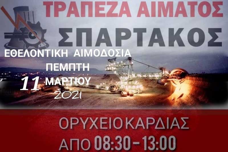 Εθελοντική αιμοδοσία από τον “Σπάρτακο” την Πέμπτη 11/3