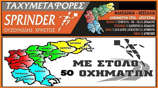 Η εταιρεία SPRINDER-ΟΥΖΟΥΝΙΔΗΣ ΧΡΗΣΤΟΣ αναλαμβάνει αφιλοκερδώς την μεταφορά προϊόντων ειδών πρώτης ανάγκης στους πληγέντες της Ελασσόνας