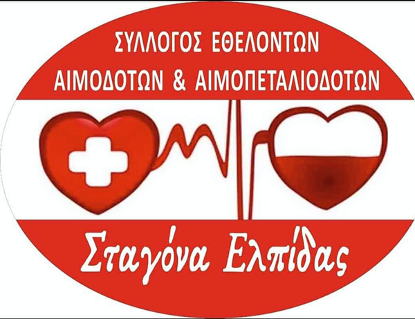 O Σύλλογος Εθελοντών Αιμοδοτών Αιμοπεταλιοδοτών, Σταγόνα ελπίδας θα πραγματοποιήσει εκλογές την Τετάρτη 21 Ιουλίου