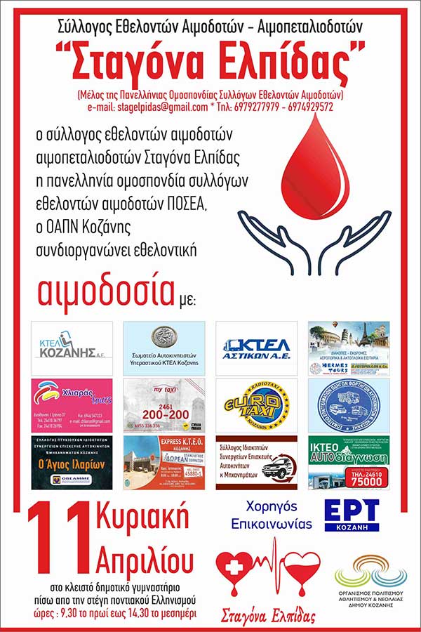 “Σταγόνα Ελπίδας”: Εθελοντική αιμοδοσία την Κυριακή 11 Απρίλη