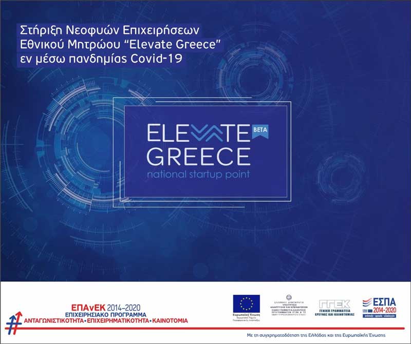 Νέα δράση “Στήριξη Νεοφυών Επιχειρήσεων Εθνικού Μητρώου “Elevate Greece” εν μέσω πανδημίας Covid-19»